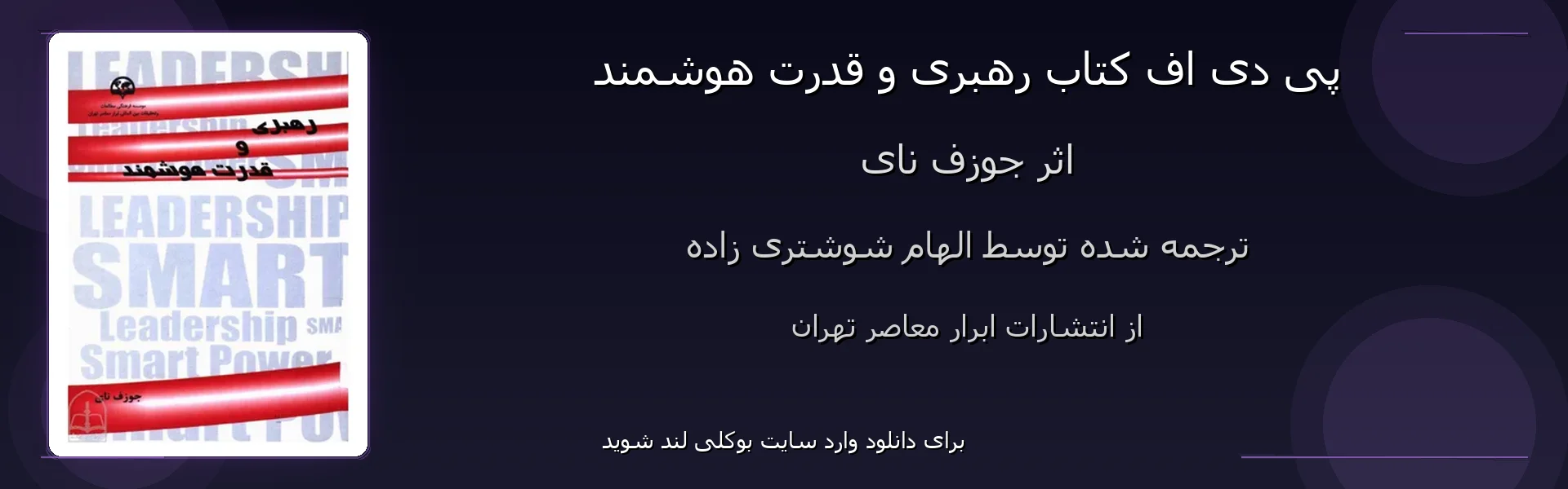 رهبری و قدرت هوشمند - بنر - فایل استور